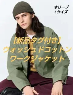 【新品タグ付】GU　ジーユー　ウォッシュドコットンワークジャケット　オリーブ　L