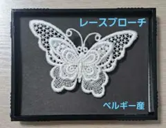 ホワイト 蝶のレース刺繍ブローチ 蝶モチーフ ベルギー