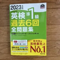 2023年度版 英検準1級 過去6回全問題集