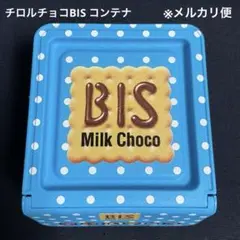 【極美品】チロルチョコBIS コンテナ 容器 小物入れ
