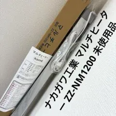 ナカガワ工業 マルチヒーター ZZ-NM1200 미사용 품목