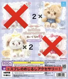 mikko ガチャガチャ ぬいぐるみ めじるし