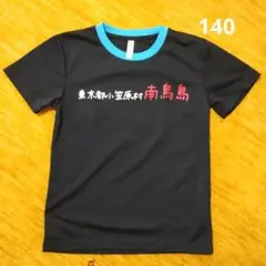 南鳥島 Tシャツ 140サイズ 黒