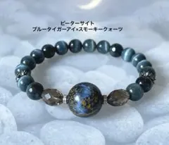 ピーターサイト×スモーキークォーツ×ブルータイガーアイ　デザインブレスレット