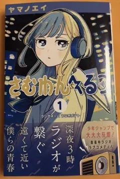 さむわんへるつ 初版 1巻 未開封シュリンク付 - メルカリ