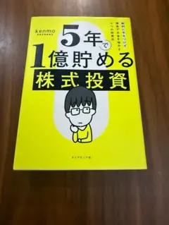5年で1億貯める株式投資 kenmo 株式投資 投資本