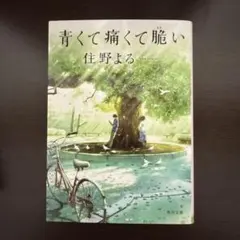 青くて痛くて脆い