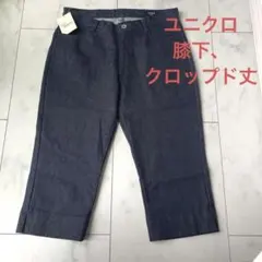 UNIQLO レディース デニムパンツ クロップド丈 ストレッチ素材ウエスト69のサムネイル