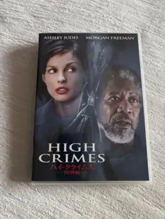 HIGH CRIMES 特別版 DVD