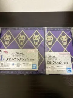 ジョジョの奇妙な冒険 ダイアモンドは砕けない I賞タオルコレクション 吉良吉影