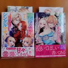 悪役令嬢はシングルマザーになりました 1　ゼロサムコミックス2冊