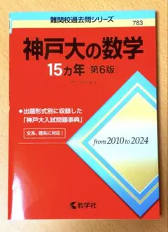 2026年最新】神戸大の数学15ヵ年の人気アイテム - メルカリ