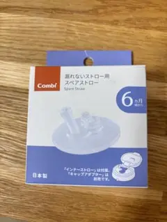 Combi スペアストロー 6ヶ月以上