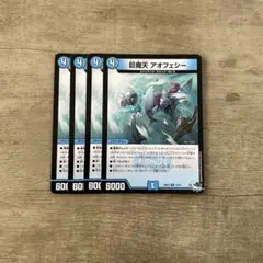 巨魔天アオフェシー　4枚