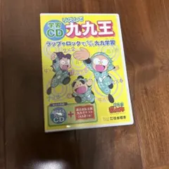 学習CD リズムで九九王　忍たま乱太郎