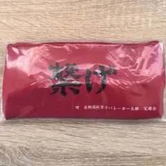 ハイキュー　横断幕ポーチコレクション　音駒