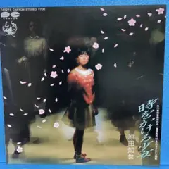 EP 原田知世 / 時をかける少女　A-2683