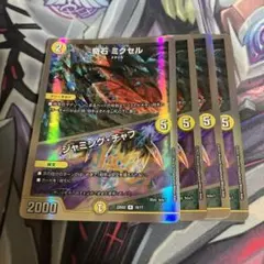 奇石ミクセル/ジャミング・チャフ 4枚