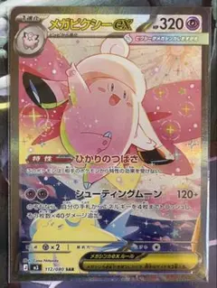 メガピクシーex SAR MEGA 拡張パック ムニキスゼロ 112/080