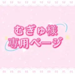 むぎゅ様専用ページ