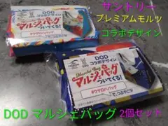 サントリープレミアムモルツ DODマルシェバッグ 2種セット