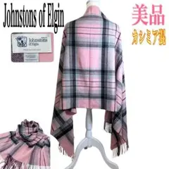 美品✨ジョンストンズ 大判 ストール ショール チェック ピンク系 マルチカラー