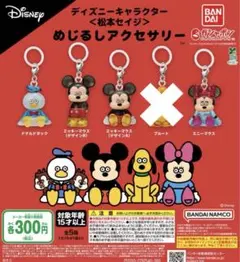 ディズニーキャラクター 松本セイジ めじるしアクセサリー 4点セット