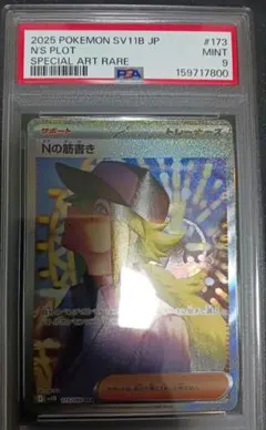Nの筋書き SAR SV11B ブラックボルト 173/086 psa9