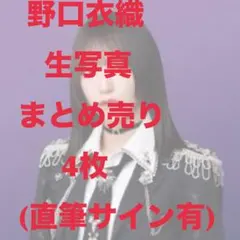 野口衣織 生写真 4枚セット 直筆サイン有