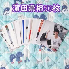 WEST. 濵田崇裕 50枚