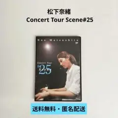 【DVD】松下奈緒 Concert Tour Scene#25