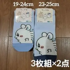 【新品タグ付】ちいかわ 靴下 親子お揃い 3足組 19-24cm 23-25cmのサムネイル