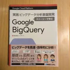 Google Cloud Platform 実践ビッグデータ分析基盤開発 スト…のサムネイル