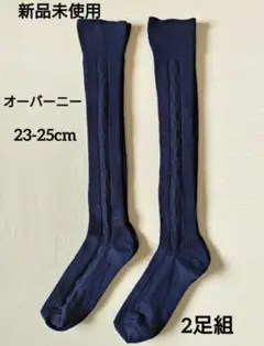 オーバーニー