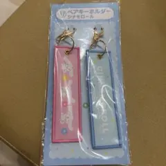 シナモロール ペアキーホルダー 2個セット 一番くじ