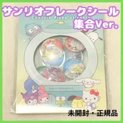 正規品 サンリオ カプセルフレーク ステッカー フレークシール 集合 推し活