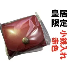 2026年最新】皇居小銭入れの人気アイテム - メルカリ