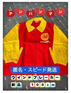 アンパンマン ウインドブレーカー ジャンパー 上着 コート