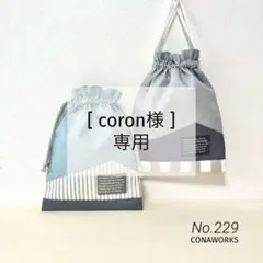 [coron様 専用］給食袋2点セット・ランチョンマット2点セット▶︎マウンテン