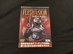 モデルアートFLESH & SKIN フレッシュ&スキン(古本)