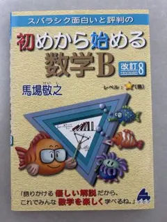 スバラシク面白いと評判の初めから始める数学B
