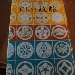 正しい紋帖 古沢恒敬 編