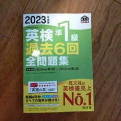 2023年度版 英検準1級 過去6回全問題集