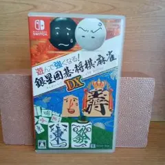 switch用ソフト　銀星囲碁・将棋・麻雀DX