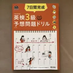 7日間完成英検3級予想問題ドリル : 文部科学省後援