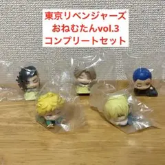 東京リベンジャーズ おねむたん vol.3 ガチャコンプリートセット