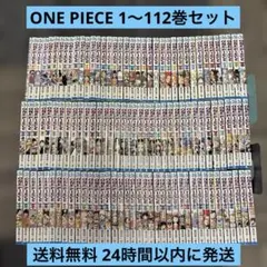 ONE PIECE ワンピース 1〜112巻セット