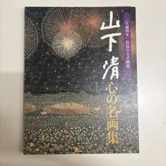 2026年最新】絵画 山下清の人気アイテム - メルカリ