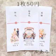 【50円】お車代 御車代 封筒シール 名入れ 結婚式 御礼 ウェディング 262