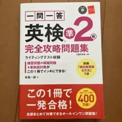 一問一答英検準2級完全攻略問題集 〔2017〕
